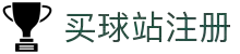 买球站 - 2026世界杯竞猜资讯、赛程赛果与实时比分